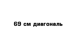 69 см диагональ